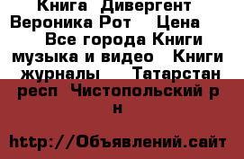 Книга «Дивергент» Вероника Рот  › Цена ­ 30 - Все города Книги, музыка и видео » Книги, журналы   . Татарстан респ.,Чистопольский р-н
